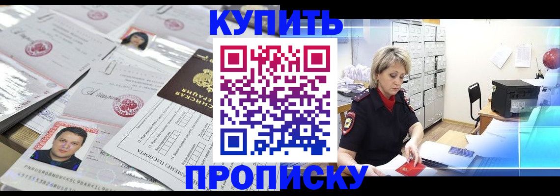 купить прописку в Апатитах