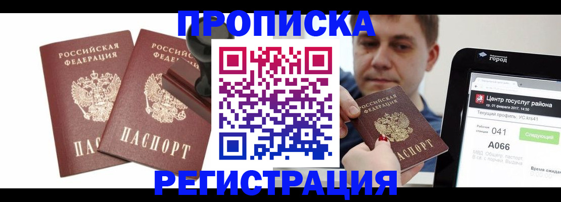 купить прописку в Апатитах
